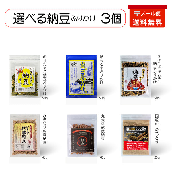 選べる 納豆ふりかけ3個(メール便)