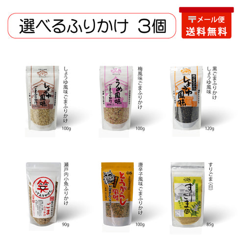 選べるふりかけ3個(メール便)