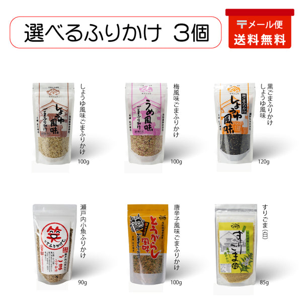 選べるふりかけ3個(メール便)
