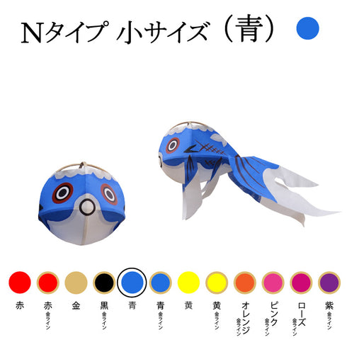 Nタイプ 小サイズ(青)