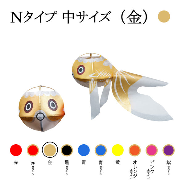 Nタイプ 中サイズ(金)