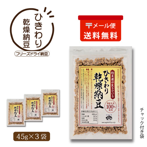 ひきわり乾燥納豆 45g×3袋(メール便)