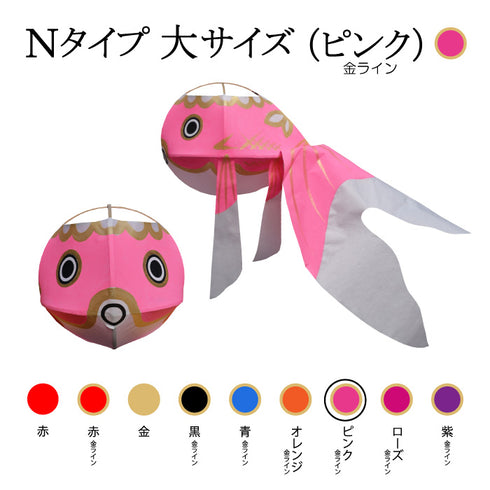Nタイプ 大サイズ(ピンク-金ライン)