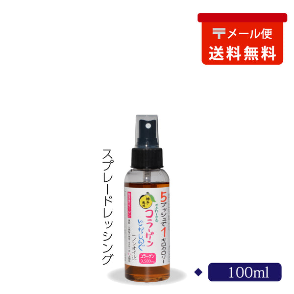 スプレー コラーゲンドレッシング(ノンオイル)メール便