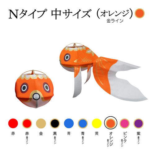 Nタイプ 中サイズ(オレンジ-金ライン)