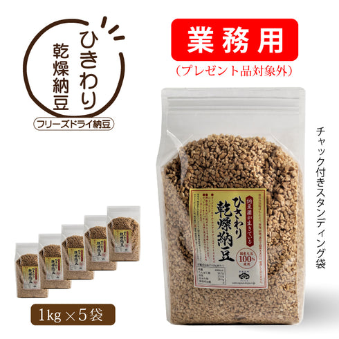 ひきわり乾燥納豆--業務用5kg(1kg×5袋 )