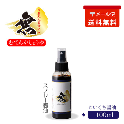 化学調味料無添加 醤油スプレー 100ml(メール便)