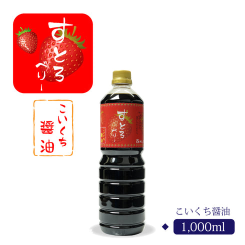 すとろベリー こいくち醤油 1000ml