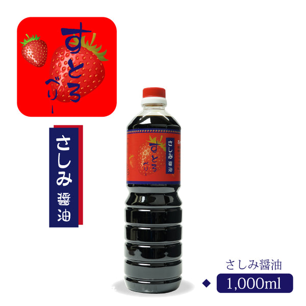 さしみ醤油 すとろベリー 1000ml