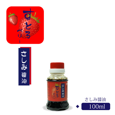 さしみ醤油 すとろベリー 100ml