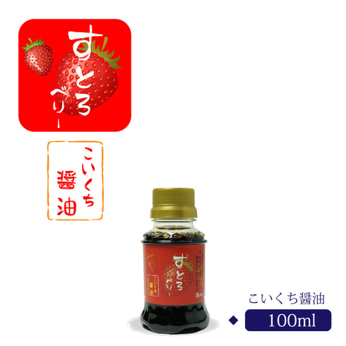 すとろベリー こいくち醤油 100ml