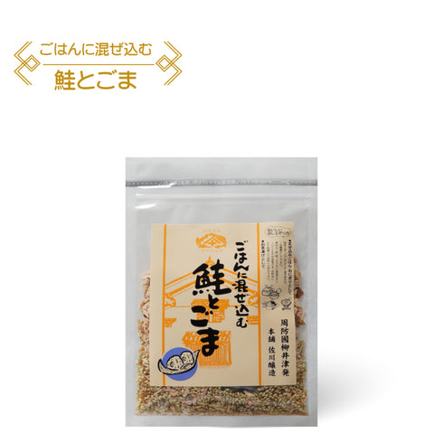 ごはんにまぜ込む 鮭とごま(しょうゆ味)