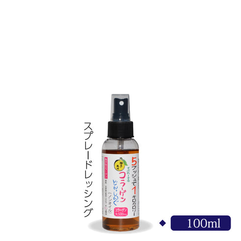 スプレー コラーゲンドレッシング(ノンオイル)