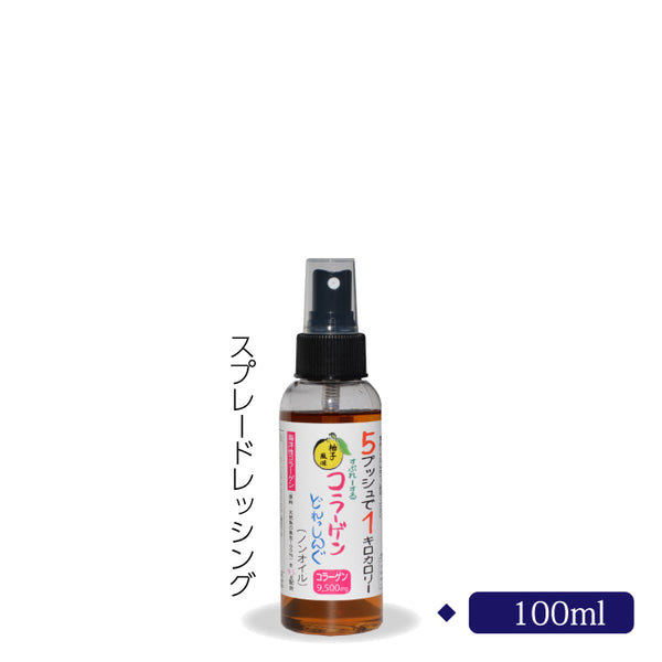 スプレー コラーゲンドレッシング(ノンオイル)