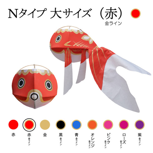 Nタイプ 大サイズ(赤-金ライン)