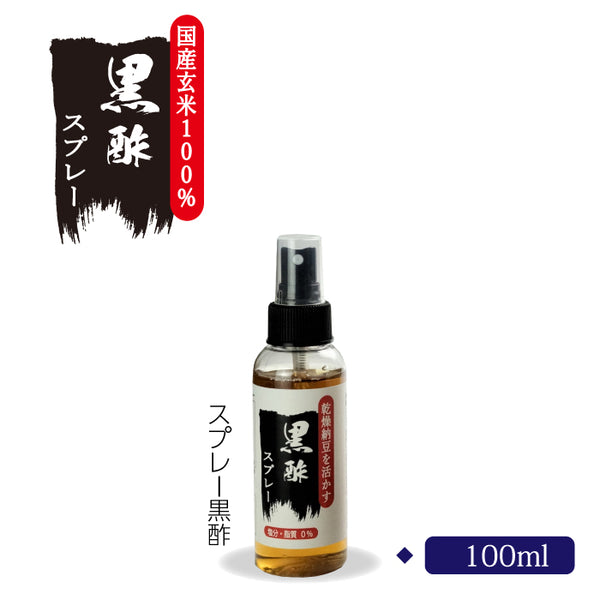 黒酢 スプレー