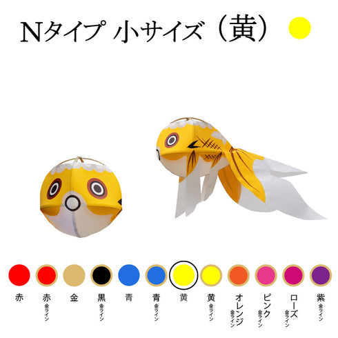 Nタイプ 小サイズ(黄)