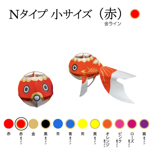 Nタイプ 小サイズ(赤-金ライン)