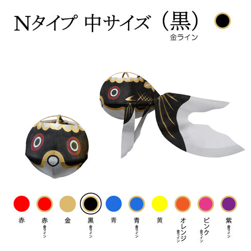 Nタイプ 中サイズ(黒-金ライン)