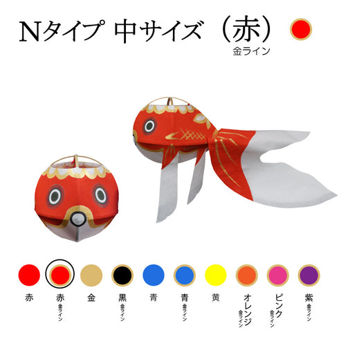 Nタイプ 中サイズ(赤-金ライン)