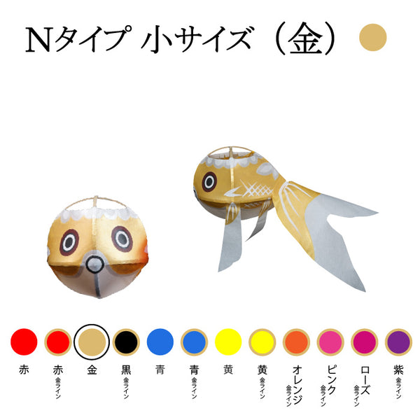 Nタイプ 小サイズ(金)