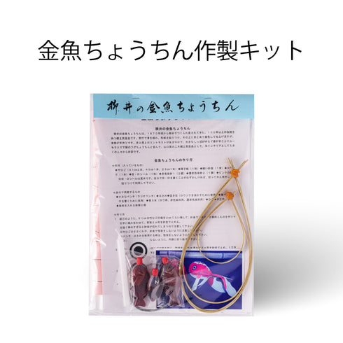 金魚ちょうちん作製キット