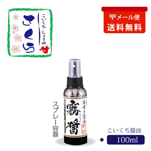 スプレー醤油「霧醤」(きりじゃん)メール便