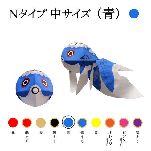 Nタイプ 中サイズ(青)