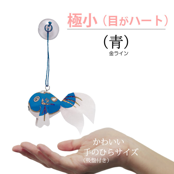 極小サイズ(目がハート)青-金ライン