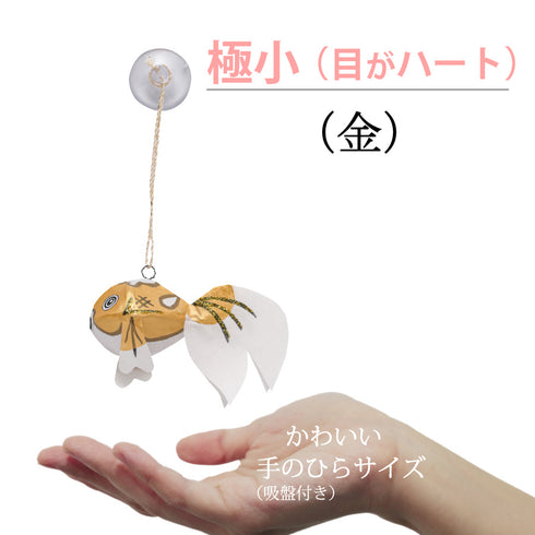 極小サイズ(目がハート)金