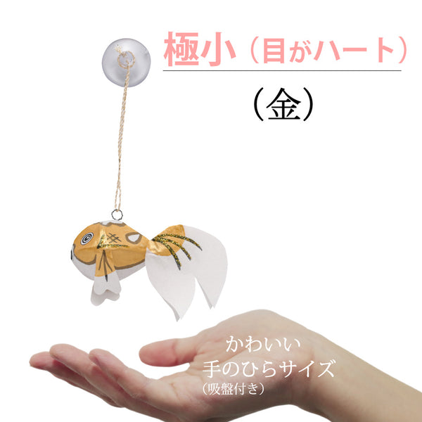 極小サイズ(目がハート)金