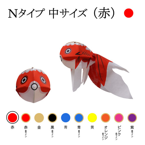 Nタイプ 中サイズ(赤)