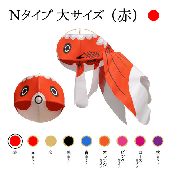 Nタイプ 大サイズ(赤)