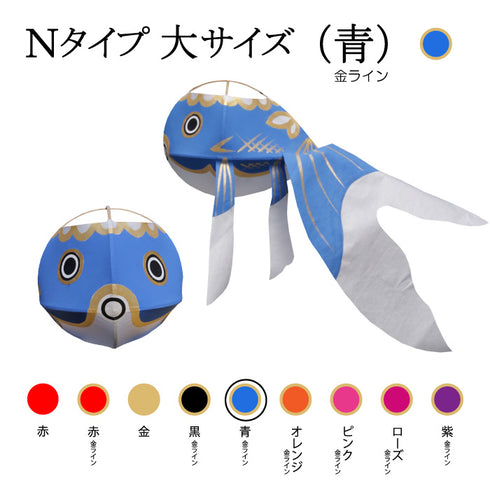 Nタイプ 大サイズ(青-金ライン)