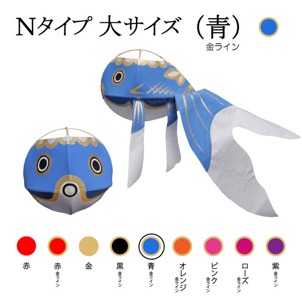 Nタイプ 大サイズ(青-金ライン)
