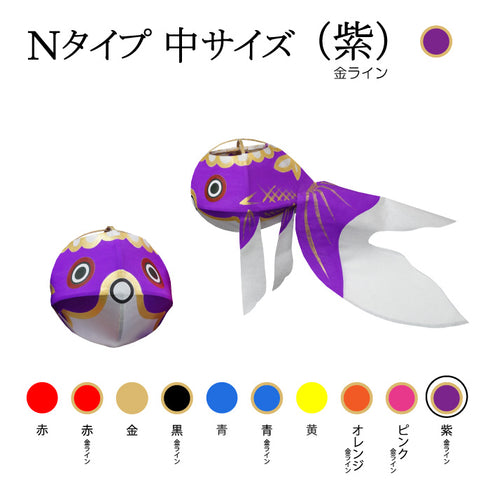 Nタイプ 中サイズ(紫-金ライン)