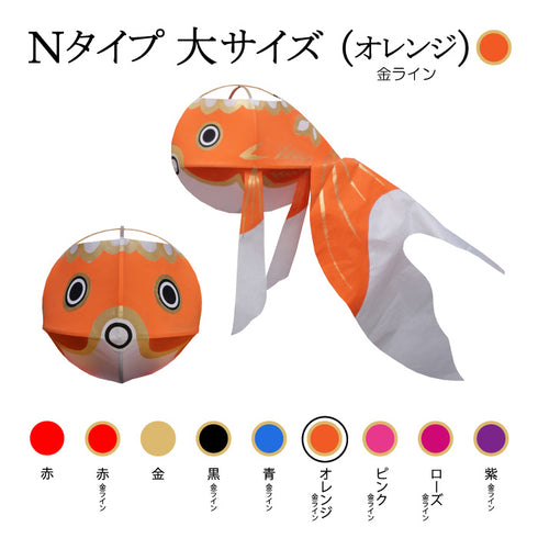 Nタイプ 大サイズ(オレンジ-金ライン)