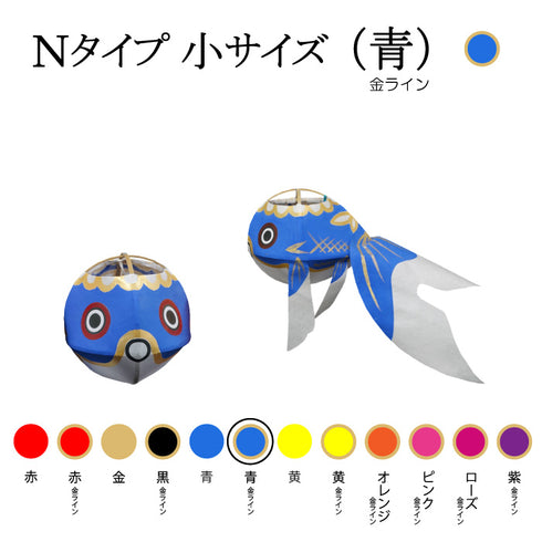 Nタイプ 小サイズ(青-金ライン)