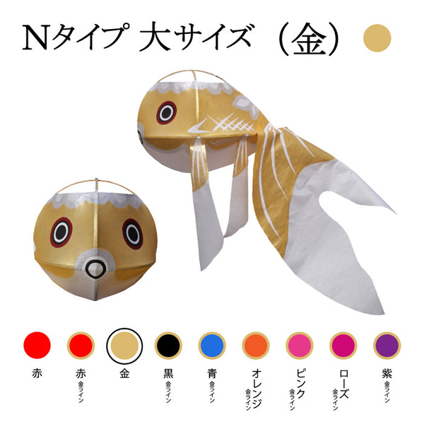 Nタイプ 大サイズ(金)