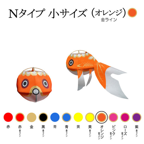 Nタイプ 小サイズ(オレンジ-金ライン)