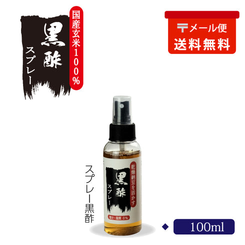 黒酢 スプレー(メール便)