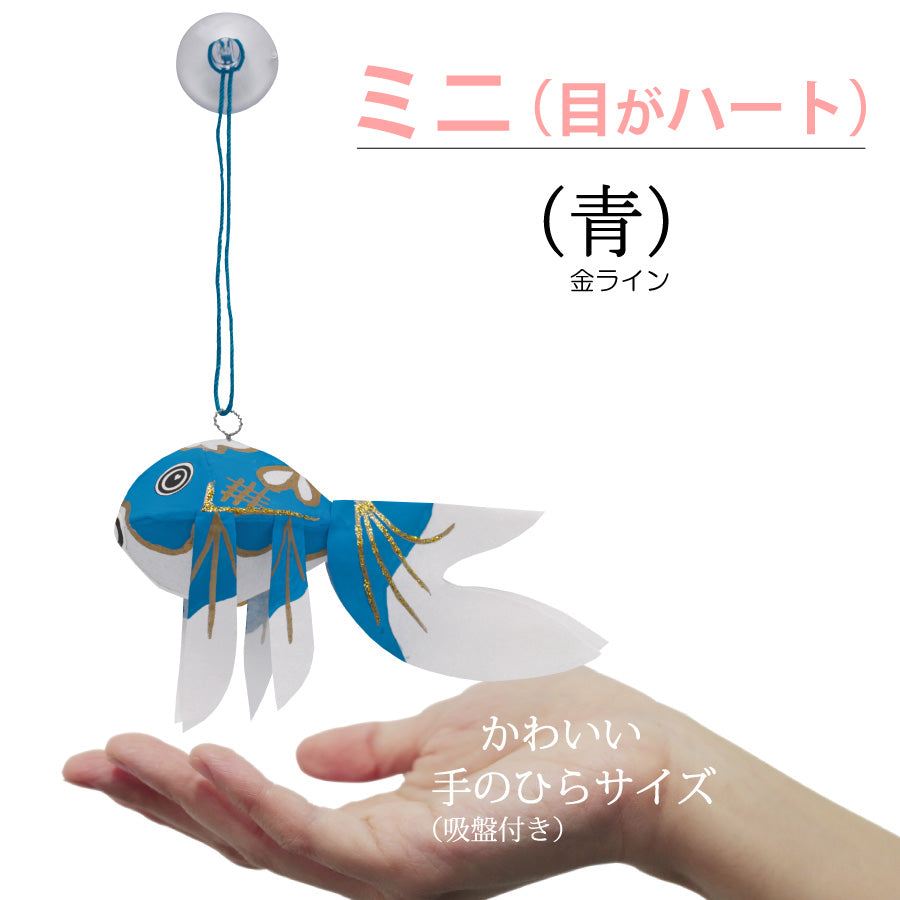 柳井の民芸品・金魚ちょうちん。ミニサイズ（目ハート）（吸盤