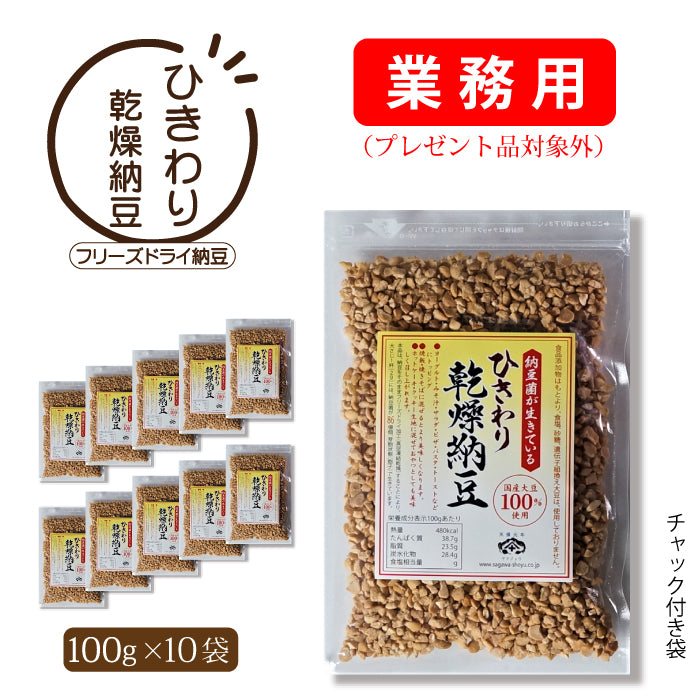 ひきわり乾燥納豆--業務用1kg　オフィシャルサイト　（100g×10袋）|　佐川醤油店