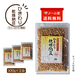 ひきわり乾燥納豆  100g×3袋（メール便）