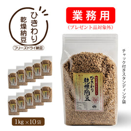 ひきわり乾燥納豆--業務用10kg（1kg×10袋 ）