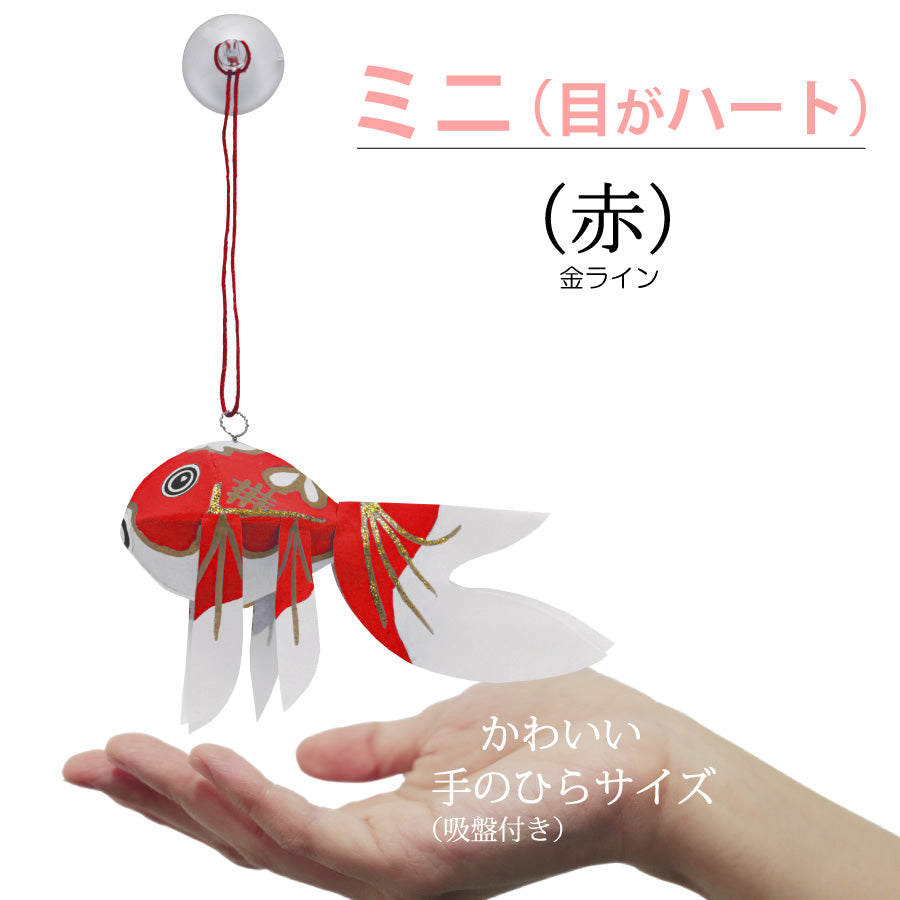 柳井の民芸品・金魚ちょうちん。ミニサイズ（目ハート）（吸盤