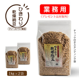 ひきわり乾燥納豆--業務用2kg （1kg×2袋）