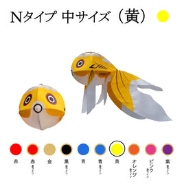 Ｎタイプ 中サイズ（黄）